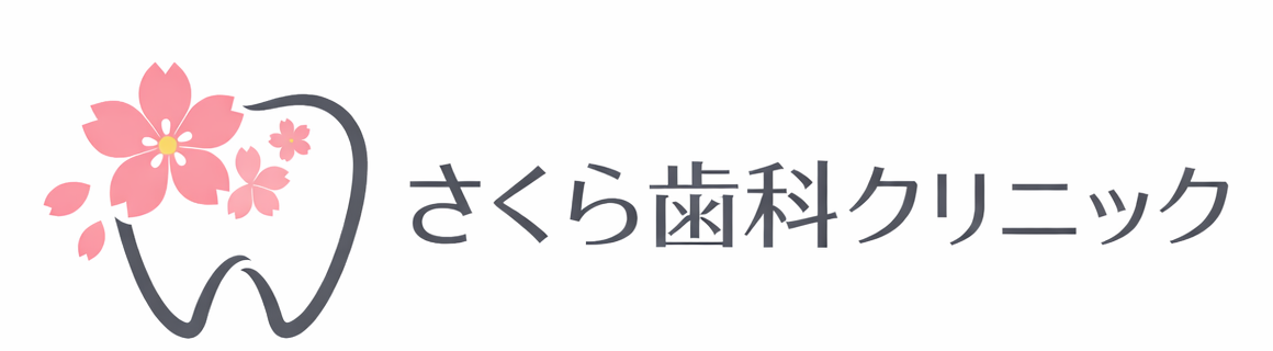 さくら歯科